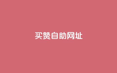 买赞自助网址 - 抖音点赞充值50个赞  第1张 买赞自助网址 - 抖音点赞充值50个赞  第1张
