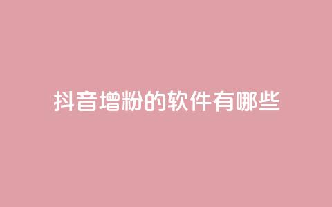 抖音增粉的软件有哪些 - 抖音增粉工具推荐:提高粉丝数量的软件分享!  第1张 抖音增粉的软件有哪些 - 抖音增粉工具推荐:提高粉丝数量的软件分享!  第1张