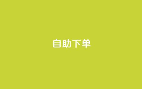 qq自助下单,低价抖音业务网 - qq充赞 30万粉丝账号交易价格  第1张 qq自助下单,低价抖音业务网 - qq充赞 30万粉丝账号交易价格  第1张