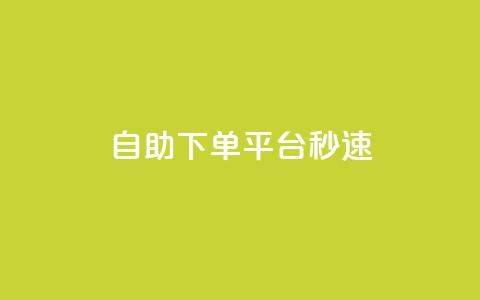 qq自助下单平台秒速,1元呢买100个赞吗快手 - QQ说说热度怎么不显示了 QQ业务网24小时自助下单免费  第1张 qq自助下单平台秒速,1元呢买100个赞吗快手 - QQ说说热度怎么不显示了 QQ业务网24小时自助下单免费  第1张