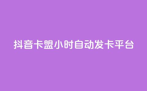 抖音卡盟24小时自动发卡平台,颜夕卡盟 - 全网辅助货源站 快手点赞评论软件微信支付  第1张 抖音卡盟24小时自动发卡平台,颜夕卡盟 - 全网辅助货源站 快手点赞评论软件微信支付  第1张