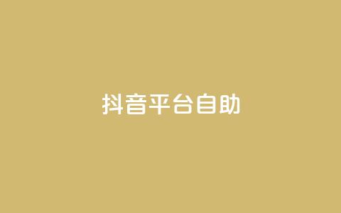抖音平台自助,快手24小时下单业务微信支付 - 拼多多砍刀软件代砍平台 拼多多刷手都用的什么软件  第1张 抖音平台自助,快手24小时下单业务微信支付 - 拼多多砍刀软件代砍平台 拼多多刷手都用的什么软件  第1张