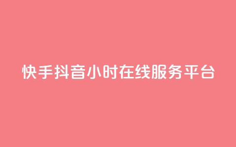 快手抖音24小时在线服务平台,卡盟24小时自助在线下单平台 - 24小时快手下单平台便宜 抖音怎么解绑手机号  第1张 快手抖音24小时在线服务平台,卡盟24小时自助在线下单平台 - 24小时快手下单平台便宜 抖音怎么解绑手机号  第1张