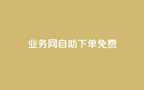 QQ业务网自助下单免费 - 网上购QQ业务新体验!  第1张 QQ业务网自助下单免费 - 网上购QQ业务新体验!  第1张