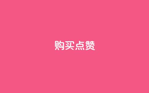 购买KS点赞  第1张 购买KS点赞  第1张