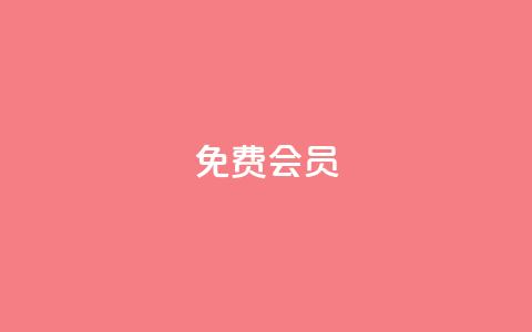 qq免费vip会员,QQ买赞1元10000 - qq自助 抖音推广引流第三方  第1张 qq免费vip会员,QQ买赞1元10000 - qq自助 抖音推广引流第三方  第1张