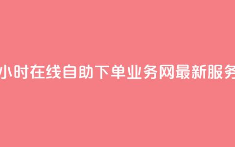 24小时在线自助下单:QQ业务网最新服务  第1张 24小时在线自助下单:QQ业务网最新服务  第1张