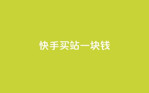 快手买站一块钱1000,快手一块钱100个 - 抖音充值官方ios 九梦百货商城自助下单  第1张 快手买站一块钱1000,快手一块钱100个 - 抖音充值官方ios 九梦百货商城自助下单  第1张