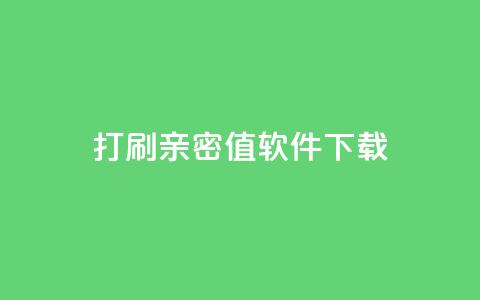 ks打call刷亲密值软件下载,b站24小时低价秒单业务 - dy自助下单软件 快手业务区自助  第1张 ks打call刷亲密值软件下载,b站24小时低价秒单业务 - dy自助下单软件 快手业务区自助  第1张