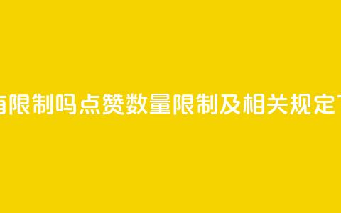 qq点赞有限制吗 - qq点赞数量限制及相关规定!  第1张 qq点赞有限制吗 - qq点赞数量限制及相关规定!  第1张