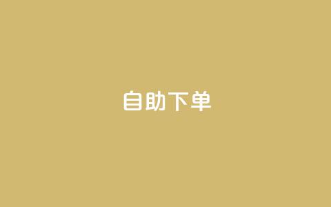 0.5自助下单,快手业务秒到账 - QQ空间 抖音真人自定义评论下单  第1张 0.5自助下单,快手业务秒到账 - QQ空间 抖音真人自定义评论下单  第1张