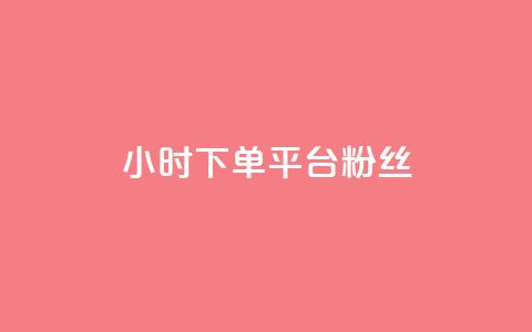 dy24小时下单平台粉丝,快手点赞网址在哪里找 - ks推广自助网站 抖音怎么谢谢别人的点赞  第1张 dy24小时下单平台粉丝,快手点赞网址在哪里找 - ks推广自助网站 抖音怎么谢谢别人的点赞  第1张