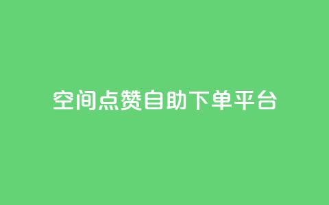 qq空间点赞自助下单平台 - qq空间点赞自助下单服务优惠快速购买!  第1张 qq空间点赞自助下单平台 - qq空间点赞自助下单服务优惠快速购买!  第1张