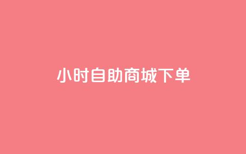 24小时自助商城下单,抖音快手免费业务 - 拼多多免费领5件助力 自助服务平台  第1张 24小时自助商城下单,抖音快手免费业务 - 拼多多免费领5件助力 自助服务平台  第1张