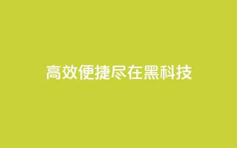 高效便捷，尽在黑科技App  第1张