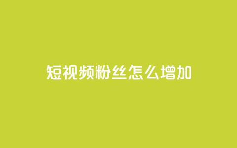 qq短视频粉丝怎么增加,爱q业务网 - 抖音怎么样才有粉丝增加 快手1分钟3000赞  第1张 qq短视频粉丝怎么增加,爱q业务网 - 抖音怎么样才有粉丝增加 快手1分钟3000赞  第1张