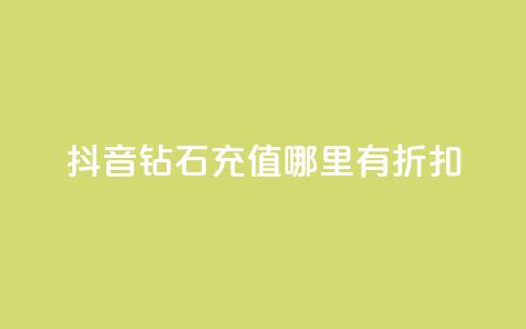 抖音钻石充值哪里有折扣,ks个人账号出售 - 快手流量卡19元好用吗 抖音业务低价自助平台超低价  第1张 抖音钻石充值哪里有折扣,ks个人账号出售 - 快手流量卡19元好用吗 抖音业务低价自助平台超低价  第1张