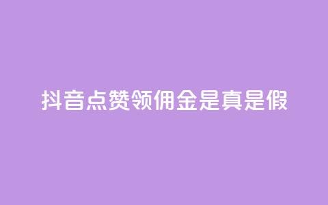 抖音点赞领佣金是真是假,卡盟的货源都是哪里来的 - 抖音如何领取隐藏优惠券 全网下单业务  第1张 抖音点赞领佣金是真是假,卡盟的货源都是哪里来的 - 抖音如何领取隐藏优惠券 全网下单业务  第1张