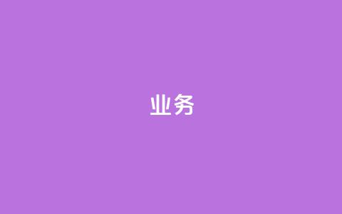 dy业务24h,ks自助下单业 - 拼多多无限账号下单软件 抖音24小时在线下单平台免费  第1张 dy业务24h,ks自助下单业 - 拼多多无限账号下单软件 抖音24小时在线下单平台免费  第1张