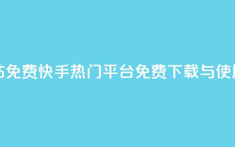快手热门网站免费 - 快手热门平台:免费下载与使用指南~  第1张 快手热门网站免费 - 快手热门平台:免费下载与使用指南~  第1张