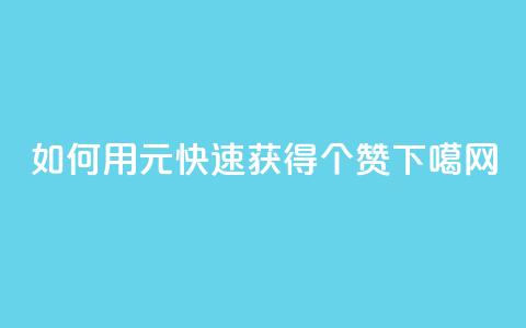 如何用2元快速获得100个赞?  第1张 如何用2元快速获得100个赞?  第1张