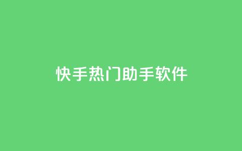 快手热门助手软件 - 快手热门助手软件使用指南及功能介绍!  第1张 快手热门助手软件 - 快手热门助手软件使用指南及功能介绍!  第1张