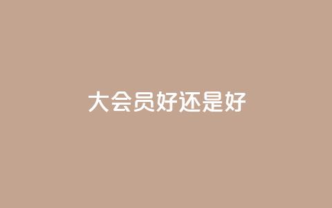 qq大会员好还是svip好,ks账号购买超便宜 - 抖音有效粉丝是怎么算的 抖音充值官方网址  第1张 qq大会员好还是svip好,ks账号购买超便宜 - 抖音有效粉丝是怎么算的 抖音充值官方网址  第1张