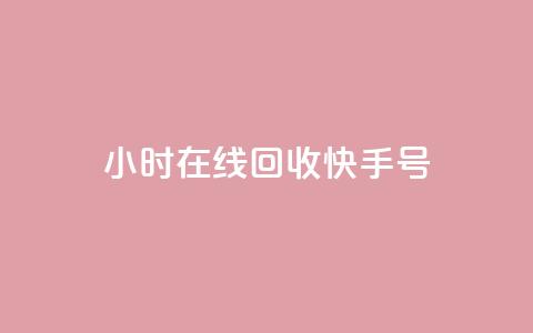 24小时在线回收快手号 - 快手打call刷新的网站  第1张 24小时在线回收快手号 - 快手打call刷新的网站  第1张