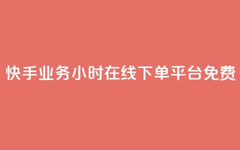 快手业务24小时在线下单平台免费,刷vip会员卡盟 - 快手低价在线自助 快手免费打call软件  第1张 快手业务24小时在线下单平台免费,刷vip会员卡盟 - 快手低价在线自助 快手免费打call软件  第1张