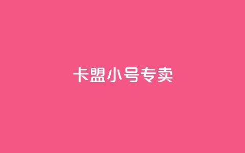 卡盟qq小号专卖,扣扣传媒有限公司官网网站 - 卡盟刷svip永久不封号网站 全网最低24小时在线下单抖音  第1张 卡盟qq小号专卖,扣扣传媒有限公司官网网站 - 卡盟刷svip永久不封号网站 全网最低24小时在线下单抖音  第1张