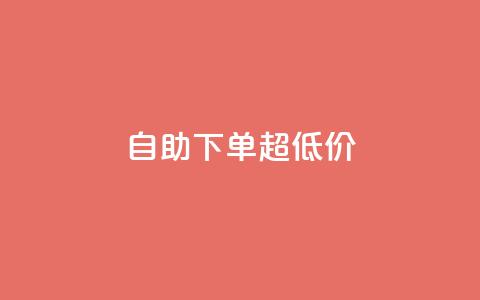 自助下单dy超低价,自助业务网-24小时自助下单商城 - 抖音1到70级价格表 qq我访问了几次对方会知道吗  第1张 自助下单dy超低价,自助业务网-24小时自助下单商城 - 抖音1到70级价格表 qq我访问了几次对方会知道吗  第1张