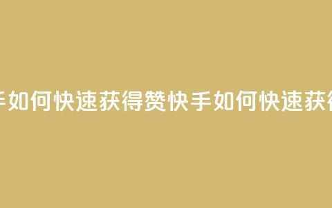 快手如何快速获得100赞(快手如何快速获得赞)  第1张 快手如何快速获得100赞(快手如何快速获得赞)  第1张