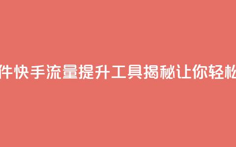 快手流量推广软件 - 快手流量提升工具揭秘 让你轻松吸引粉丝!  第1张 快手流量推广软件 - 快手流量提升工具揭秘 让你轻松吸引粉丝!  第1张