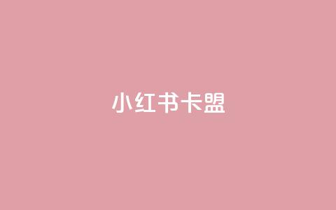小红书卡盟,ks业务免费下单平台最便宜 - qq所有永久免费名片大全 qq说说赞在线自助下单网站  第1张 小红书卡盟,ks业务免费下单平台最便宜 - qq所有永久免费名片大全 qq说说赞在线自助下单网站  第1张