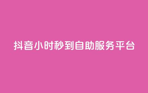抖音24小时秒到自助服务平台,KS低价作品双击 - qq空间24小时下单平台领取体验号 抖音怎么与对方取得联系  第1张 抖音24小时秒到自助服务平台,KS低价作品双击 - qq空间24小时下单平台领取体验号 抖音怎么与对方取得联系  第1张