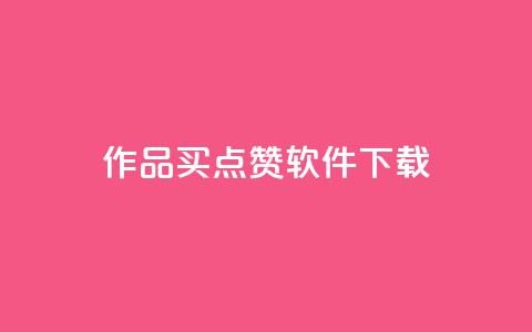 作品买点赞软件下载,粉丝一千万下载安装最新版本 - 抖音真人点赞24小时在线 QQ会员钻卡盟  第1张 作品买点赞软件下载,粉丝一千万下载安装最新版本 - 抖音真人点赞24小时在线 QQ会员钻卡盟  第1张