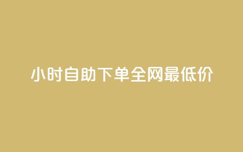 24小时自助下单全网最低价 - 全天候自助下单享最低价格!  第1张 24小时自助下单全网最低价 - 全天候自助下单享最低价格!  第1张