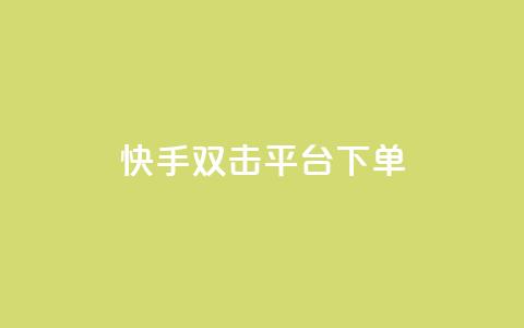 快手双击平台ks下单-稳定,24小时自动发卡网站 - qq下单自助平台官网登录入口手机版 免费点赞超级便宜网站  第1张 快手双击平台ks下单-稳定,24小时自动发卡网站 - qq下单自助平台官网登录入口手机版 免费点赞超级便宜网站  第1张
