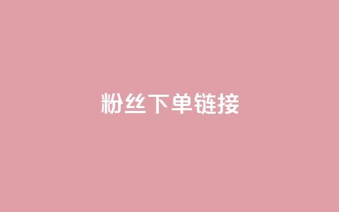 粉丝下单链接,qq空间访客量 - 抖音免费领1000播放量网站 全民k歌业务下单平台全网最低  第1张 粉丝下单链接,qq空间访客量 - 抖音免费领1000播放量网站 全民k歌业务下单平台全网最低  第1张