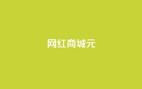 网红商城1元1000,刷qq音乐访客数量 - ks恋人亲密度自助下单 快手点赞自动链接生成器免费  第1张 网红商城1元1000,刷qq音乐访客数量 - ks恋人亲密度自助下单 快手点赞自动链接生成器免费  第1张