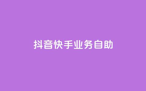 抖音快手业务自助,抖音千粉号回收 - 快手一个作品1000赞 全网最低价业务平台  第1张 抖音快手业务自助,抖音千粉号回收 - 快手一个作品1000赞 全网最低价业务平台  第1张