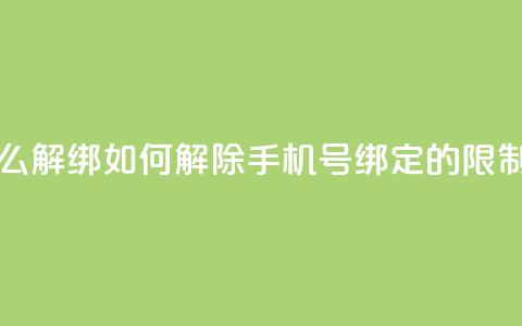 QQ手机号上限怎么解绑 - 如何解除QQ手机号绑定的限制和步骤!  第1张 QQ手机号上限怎么解绑 - 如何解除QQ手机号绑定的限制和步骤!  第1张
