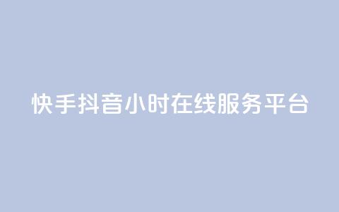 快手抖音24小时在线服务平台,qq空间业务 - 抖音充值iOS qq绝版名片免费设置  第1张 快手抖音24小时在线服务平台,qq空间业务 - 抖音充值iOS qq绝版名片免费设置  第1张