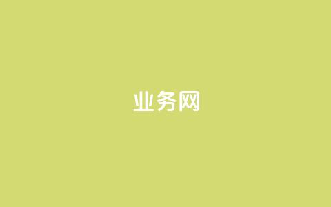qq业务网,QQ说说赞免费点十个 - qq转发自助下单商城 网红业务下单  第1张 qq业务网,QQ说说赞免费点十个 - qq转发自助下单商城 网红业务下单  第1张