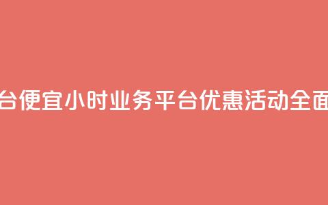 qq24小时qq业务平台便宜 - 24小时QQ业务平台优惠活动全面上线!  第1张 qq24小时qq业务平台便宜 - 24小时QQ业务平台优惠活动全面上线!  第1张