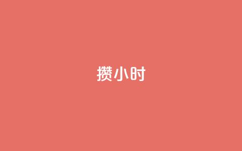 Dy攒24小时,ks粉丝业务24 - qq空间说说平台 万宝卡盟平台入口  第1张 Dy攒24小时,ks粉丝业务24 - qq空间说说平台 万宝卡盟平台入口  第1张
