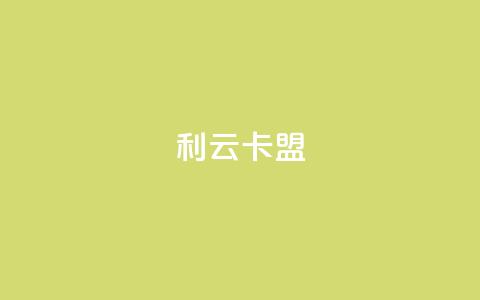 利云卡盟,QQ资料卡点赞链接 - 拼多多自助业务网 temu要翻墙吗  第1张