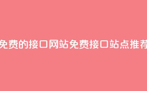免费的api接口网站(免费API接口站点推荐)  第1张 免费的api接口网站(免费API接口站点推荐)  第1张