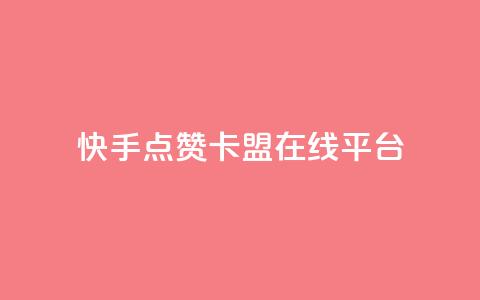 快手点赞卡盟在线平台,dy24小时自动下单平台 - QQ访客记录购买 彩虹自助下单24  第1张 快手点赞卡盟在线平台,dy24小时自动下单平台 - QQ访客记录购买 彩虹自助下单24  第1张