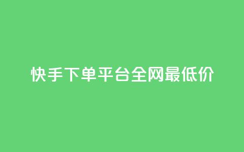 快手下单平台全网最低价,抖音有效粉数据什么时候更新 - 超低价qq业务自助下单平台 qq业务自助商城  第1张 快手下单平台全网最低价,抖音有效粉数据什么时候更新 - 超低价qq业务自助下单平台 qq业务自助商城  第1张
